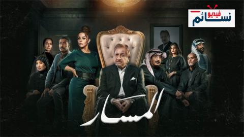 مسلسل المسار الحلقة 19 التاسعة عشر - HD