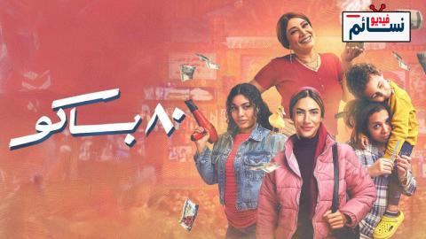 مسلسل 80 باكو الحلقة 6 السادسة - HD