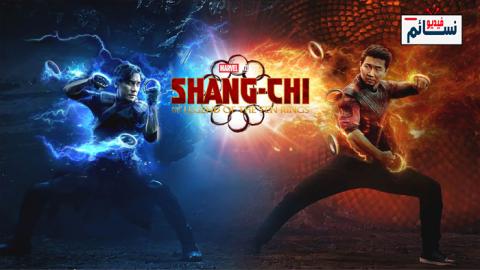 فيلم Shang-Chi and the Legend 2021 مترجم اون لاين - HD