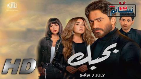 فيلم بحبك 2022 - HD