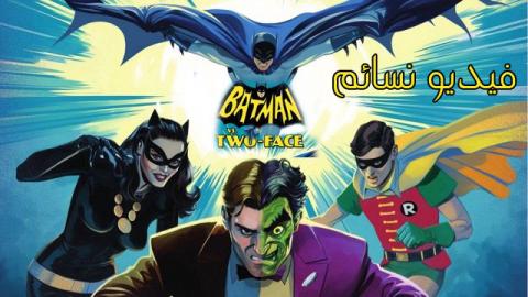 فيلم Batman vs. Two-Face 2017 مترجم اون لاين