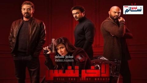 مسلسل لاخر نفس الحلقة 21 الحادية والعشرون كاملة HD