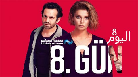 مسلسل اليوم الثامن الحلقة 5 الخامسة مترجمة كاملة HD