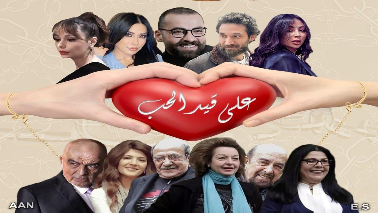 مسلسل على قيد الحب الحلقة 1 الاولى - HD