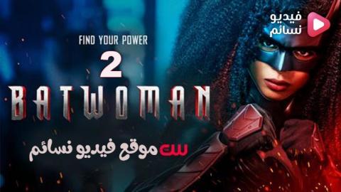 مسلسل Batwoman الموسم 2 الحلقة 7 مترجم HD
