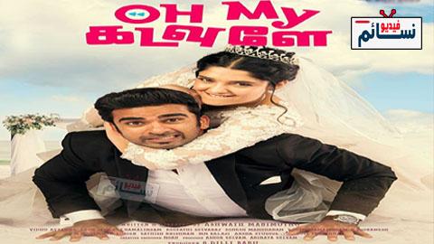 فيلم HOh My Kadavule 2020 مترجم اون لاين - HD
