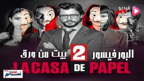 مسلسل La casa de papel الموسم 2 الحلقة 2 مترجم HD