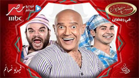 مسرح مصر في رمضان الحلقة 4 الرابعة HD (مسرحية رجالة بلدنا)