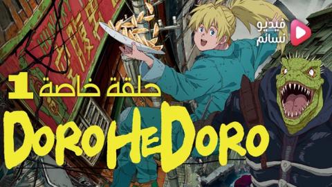 انمي Dorohedoro الحلقة الخاصة 1 - HD