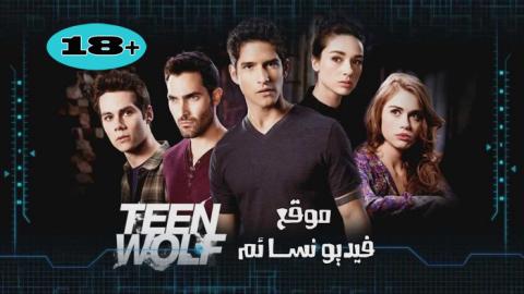 مسلسل Teen Wolf الموسم االثالث الحلقة 10 العاشرة مترجم اون لاين