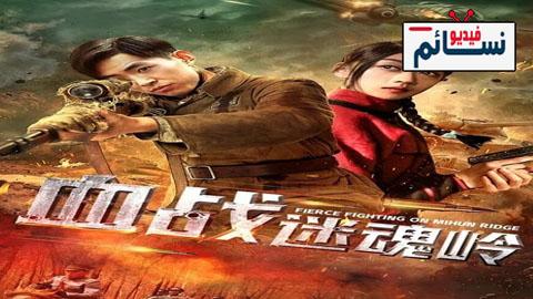 فيلم Fierce Fighting on Mihun Ridge 2019 مترجم اون لاين - HD