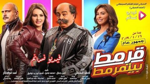 فيلم قرمط بيتمرمط 2019 كامل HD