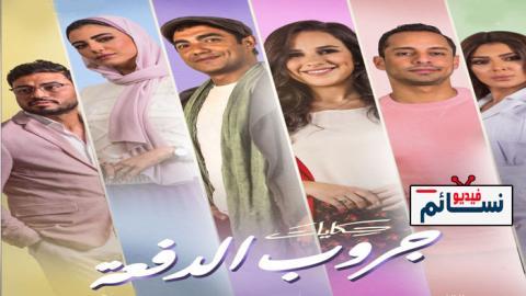 مسلسل حكايات - جروب الدفعة الحلقة 8 الثامنة - HD