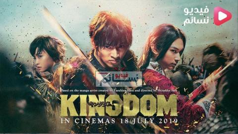 فيلم Kingdom 2019 مترجم اون لاين - HD