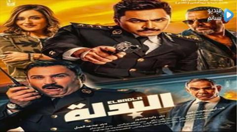 فيلم البدلة 2018 كامل HD