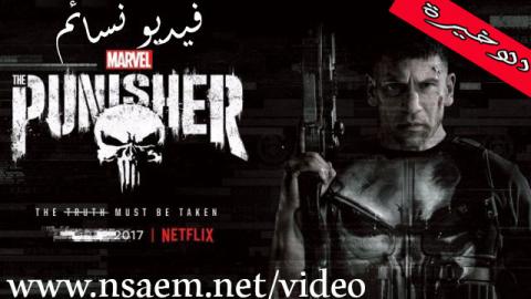 مسلسل The punisher الموسم الاول الحلقة 13 والاخيرة مترجم