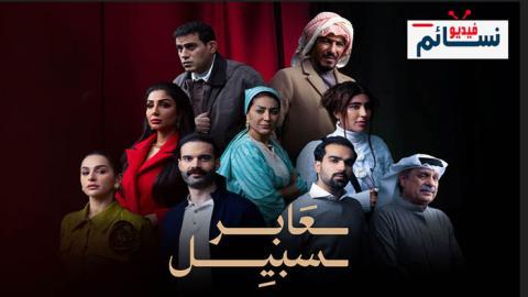 مسلسل عابر سبيل الحلقة 19 التاسعة عشر - HD