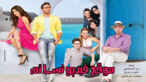 مشاهدة فيلم اهواك اون لاين HD