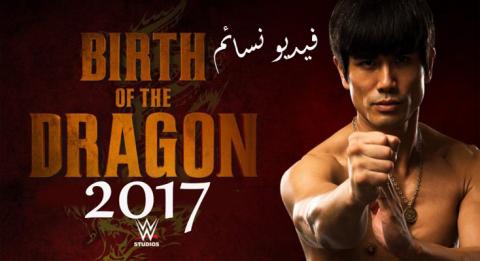 فيلم Birth of the Dragon 2017 مترجم اون لاين HD