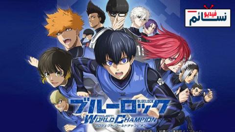 انمي Blue Lock الحلقة 1 مترجم - HD