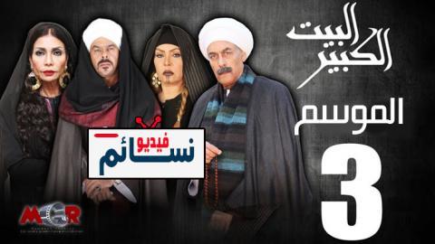 مسلسل البيت الكبير الموسم الثالث الحلقة 28 كاملة HD