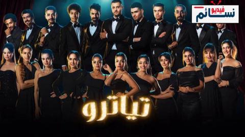 مسلسل تياترو الحلقة 4 الرابعة - HD