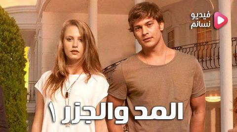 سلسل المد والجزر الحلقة 3 مترجم للعربية HD