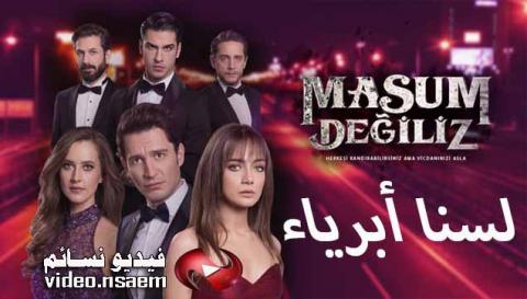 مسلسل لسنا ابرياء الحلقة 3 مترجم كاملة HD