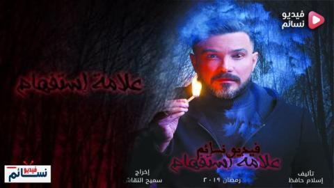 مسلسل علامة استفهام الحلقة 7 السابعة كاملة HD