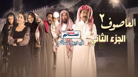 مسلسل العاصوف الجزء الثاني الحلقة 12 الثانية عشر كاملة HD