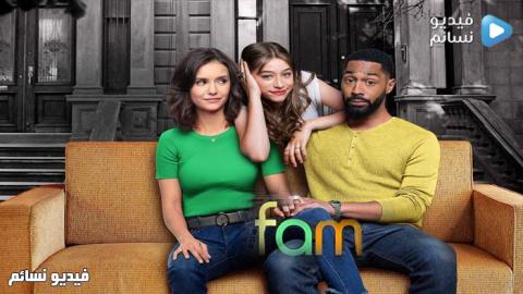 مسلسل Fam الموسم 1 الحلقة 2 مترجم HD