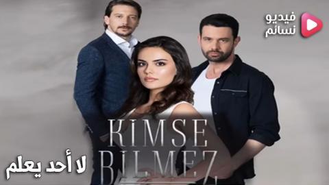 مسلسل لا احد يعلم الحلقة 18 الثامنة عشر مترجم كاملة - HD