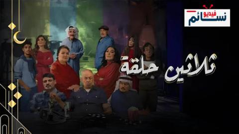 مسلسل ثلاثين حلقة الحلقة 3 الثالثة - HD