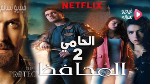 مسلسل الحامي الموسم الثاني الحلقة 2 مدبلج للعربية HD