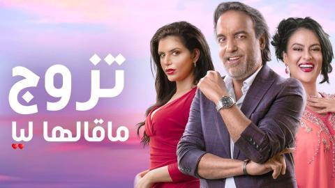 مسلسل تزوج ما قالها ليا الحلقة 9 التاسعة - HD