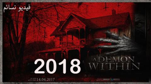 فيلم A Demon Within 2018 مترجم HD اون لاين