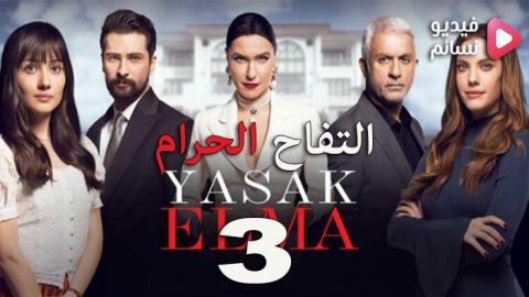 مسلسل التفاح الحرام الموسم الثالث الحلقة 6 مترجم - HD