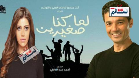 مسلسل لما كنا صغيرين الحلقة 1 الاولى كاملة - HD