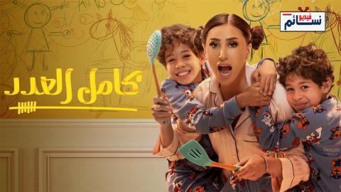 مسلسل كامل العدد الحلقة 4 الرابعة - HD