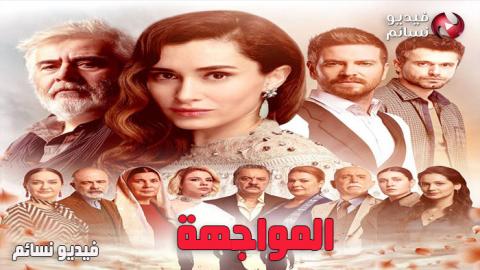 مسلسل المواجهة الحلقة 3 الثالثة مترجم كاملة - YouTube