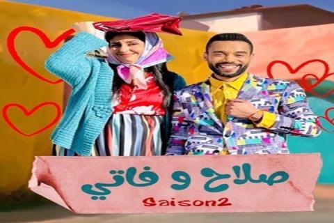 مسلسل صلاح وفاتي الموسم الثاني الحلقة 30 الثلاثون - HD - الأخيرة