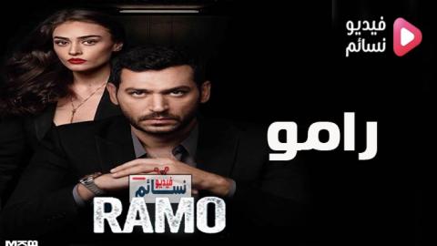 مسلسل رامو الحلقة 8 الثامنة مترجم كاملة - HD
