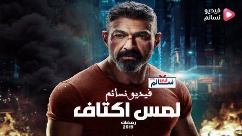 مسلسل لمس اكتاف الحلقة 24 الرابعة والعشرون كاملة HD