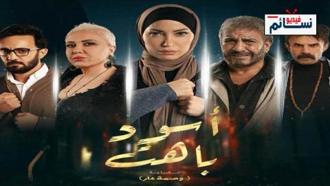 مسلسل اسود باهت وصمة عار الحلقة 4 الرابعة - HD