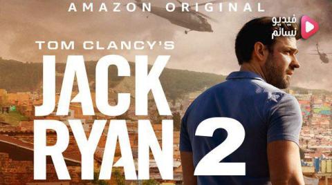 مسلسل Jack Ryan الموسم 2 الحلقة 2 مترجم HD
