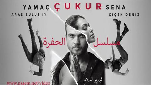 مسلسل الحفرة الحلقة 4 الرابعة مترجمة HD اون لاين