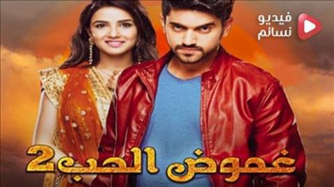 مسلسل غموض الحب الموسم الثاني الحلقة 26 مدبلج للعربية HD