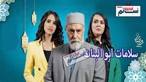 مسلسل سلمات ابو البنات الحلقة 5 الخامسة كاملة - HD