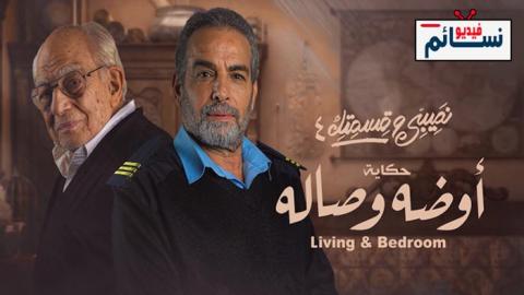 مسلسل نصيبي وقسمتك 4 - اوضة وصالة الحلقة 4 الرابعة - HD