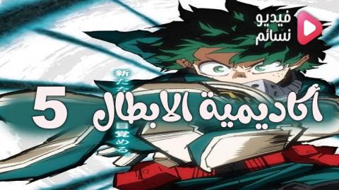 انمي Boku no Hero Academia الموسم 5 الحلقة 4 مترجم اون لاين